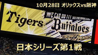 2023-10-28 日本シリーズ第1戦 オリックスvs阪神 初戦快勝！山本由伸を攻略！