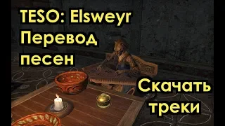 [TESO] Барды Эльсвейра — перевод песен, скачать треки