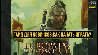 Europa Universalis 4 ГАЙД ДЛЯ НОВИЧКОВ 🔥