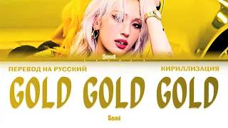 SOMI GOLD GOLD GOLD ПЕРЕВОД НА РУССКИЙ ЯЗЫК КИРИЛЛИЗАЦИЯ