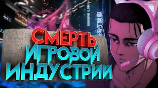 ИГРОВАЯ ИНДУСТРИЯ УМИРАЕТ