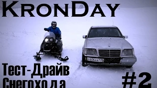 KronDay - Тест драйв снегохода #2