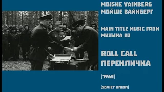 Moishe Vainberg: Roll Call - Мойше Вайнберг: Перекличка (1965)