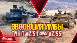 ЭВОЛЮЦИЯ ИМБЫ из TNH T Vz.51 в Vz.55 ● Рекомендую Качать ●  ЛучшееДляВас