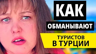 Как разводят туристов в Турции: Ваша Безопасность! Все популярные схемы развода - отдых в Турции