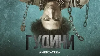 Гудини | Трейлер