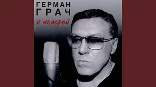 Я молодой