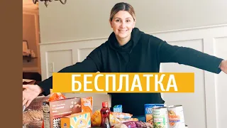 БОЛЬШЕ НЕ ПОКУПАЕМ ПРОДУКТЫ / Бесплатка в США 🇺🇸