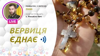 ВЕРВИЦЯ ЄДНАЄ | Молитва на вервиці у прямому ефірі, 12. 09.2022