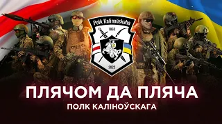 Day of the Defender of Ukraine | The Kalinoŭski Regiment