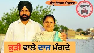 ਕੁੜੀ ਵਾਲੇ ਦਾਜ ਮੰਗਦੇ EP 45 | new punjabi movie 2023 | punjabi Natak | Short Film |@PenduVirsaMansa