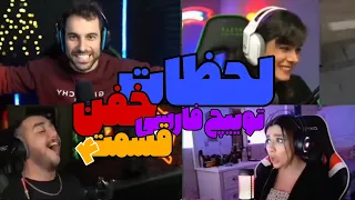 لحظات خفن توییچ فارسی Twitch Farsi Clips Pog moments 4#