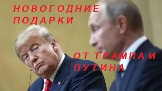 Новогодние подарки от Трампа и Путина: что год готовит нам грядущий