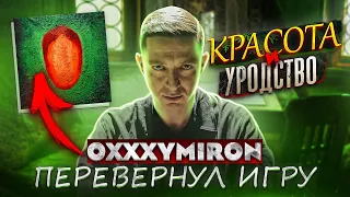 OXXXYMIRON - Красота и Уродство (Альбом 2021) || СНОВА ПЕРЕВЕРНУЛ ИГРУ? (ОБЗОР)