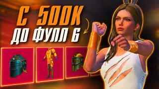 С 0 ДО ФУЛЛ 6, ЛЕГКИЙ ПОДЪЕМ В НАЧАЛЕ СЕЗОНА В МЕТРО РОЯЛЬ 🏆✨PUBG Mobile METRO ROYALE