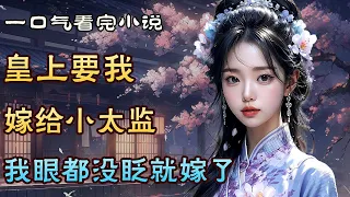 一口气看完 |  洞房花烛？和一个阉人？ #甜文小说 #言情小说 #先婚后爱