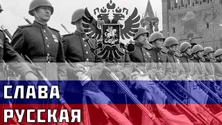 Слава Русская - русская патриотическая песня