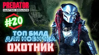 Predator Hunting Grounds ➤ ЛУЧШИЙ БИЛД ДЛЯ НОВИЧКА ➤ #️20  #predator