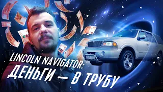 ТЕХНИЧКА | LINСOLN NAVIGATOR |  Машина с душой или геморрой на всю жизнь