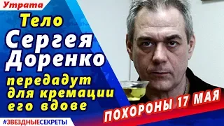 🔔 Тело Сергея Доренко передадут для кремации его вдове