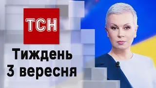 ТСН.Тиждень за 3 вересня 2023 року | Новини України