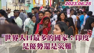 【精選】世界人口最多的國家：印度 是優勢還是災難【金臨天下XTVBS文茜的世界周報】   @tvbsmoney