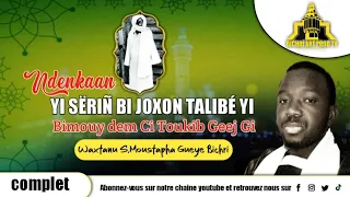 ⭕INTEGRALITE : NDENKANÉ YI SERIGNE BI DENKON TALIBÉ YI BIMOUY DEM CI TOUKIP GUEDJ GUI