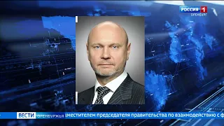 Бывший депутат Государственной Думы от партии ЛДПР вошел в состав Правительства Оренбургской области