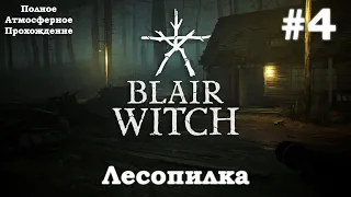 Прохождение Blair Witch (Ведьма из Блэр) - Часть 4: Лесопилка