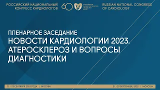 НОВОСТИ КАРДИОЛОГИИ 2023. АТЕРОСКЛЕРОЗ И ВОПРОСЫ ДИАГНОСТИКИ