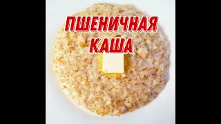 Пшеничная каша