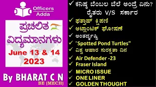 #Daily_Kannada_medium_current_affairs (June 13 & 14, 2023 )#BY#BharatSir