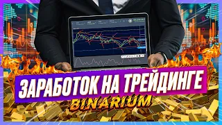 ТОПОВАЯ СТРАТЕГИЯ ДЛЯ НОВИЧКОВ НА 1-5 МИНУТ! бинариум ОБУЧЕНИЕ! binarium отзывы