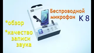 Микрофон петличный беспроводной К8