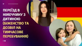 ПЕРЕЇЗД В НІМЕЧЧИНУ З ДИТИНОЮ (біженство та дозвіл на тимчасове перебування)