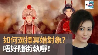 如何選擇冥婚對象？　唔好隨街執嘢！｜靈凶翻騰半夜講呢啲｜何慕詩