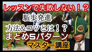 レッスンで失敗したくない！！駈歩発進の方法とコツとは！？　～失敗５パターンまとめ～