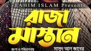 রাজা মাস্তান | Raza Mastan | Mosarraf karim | Bangla Matok 2021 | FOC Films