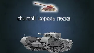 черчель 1  король песка  churchill 1 king