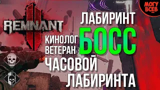 REMNANT 2 - Часовой Лабиринта - Босс - Прохождение - Соло