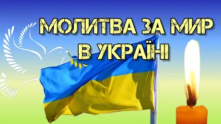 Молитва за мир в Україні | Молимося за Україну (українська мова)