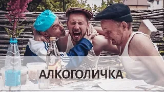 Артур Пирожков - Алкоголичка (ПАРОДИЯ от ЛЕНМИЛФ)