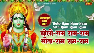 बोलो राम राम राम सीता राम राम राम श्रीराम धुनी मनका 108 Shree Ram Dhuni 108 Times Ram Manka