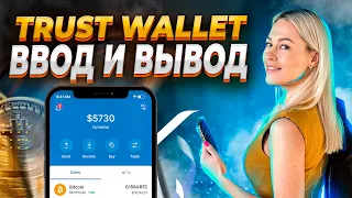 КОШЕЛЕК TRUST WALLET | КАК ВЫВОДИТЬ И ВВОДИТЬ С БИРЖ | ИНСТРУКЦИЯ