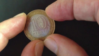 10 рублей Торжок (ДГР) 2006 года