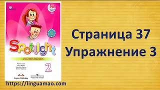 Spotlight 2 класс Workbook страница 37 номер 3 ГДЗ решебник