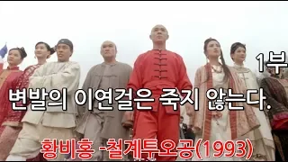 이연걸이라는 이름만으로도 충분하다! 황비홍 철계투오공 1부 리뷰입니다.