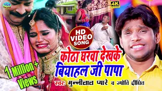 #Video - #शादी_​ विवाह स्पेशल गीत - #Munnilal Pyare - #कोठा घरवा देखके बियाहला जी पापा - #Vivah Geet