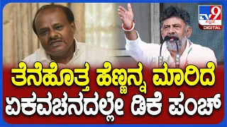 DK Shivakumar: ಕಿಂಗ್ ಮೇಕರ್ ಅಂತಾರೆ ಎಂದು ವ್ಯಂಗ್ಯವಾಡಿ ಕುಮಾರಣ್ಣಂಗೆ ಡಿಕೆಶಿ ಡಿಚ್ಚಿ | #TV9D