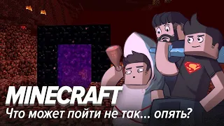 Minecraft. Что может пойти не так... опять?